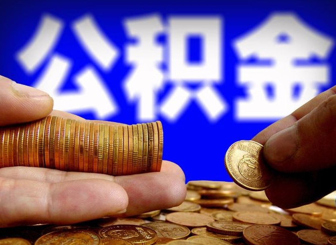松滋公积金的取方式（公积金提取指南）